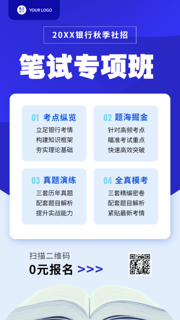 银行招聘考试笔试报考宣传手机海报预览效果