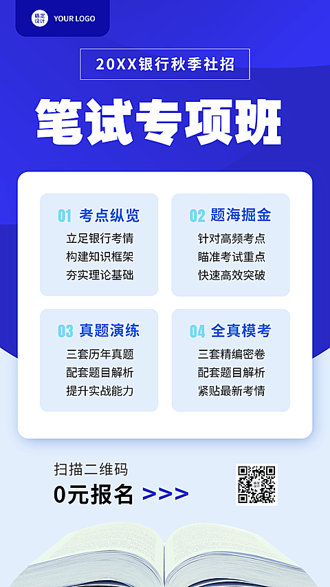 银行招聘考试笔试报考宣传手机海报