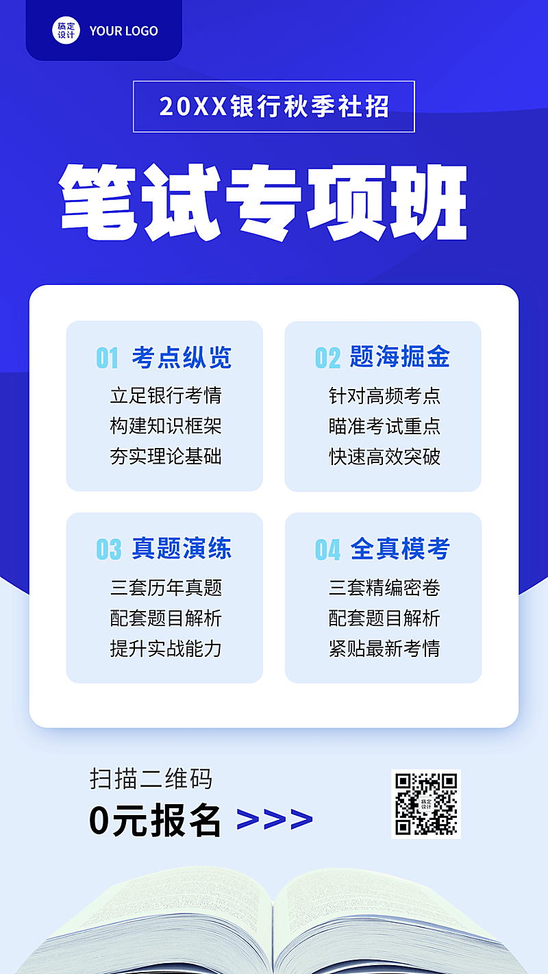 银行招聘考试笔试报考宣传手机海报