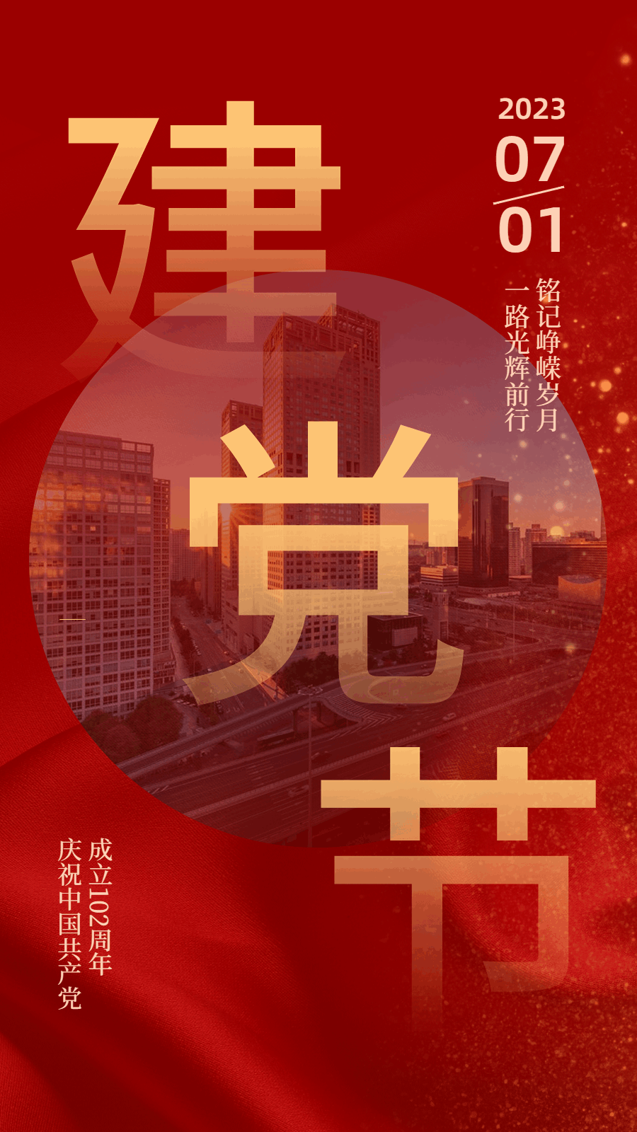 建党节节日祝福动态手机海报