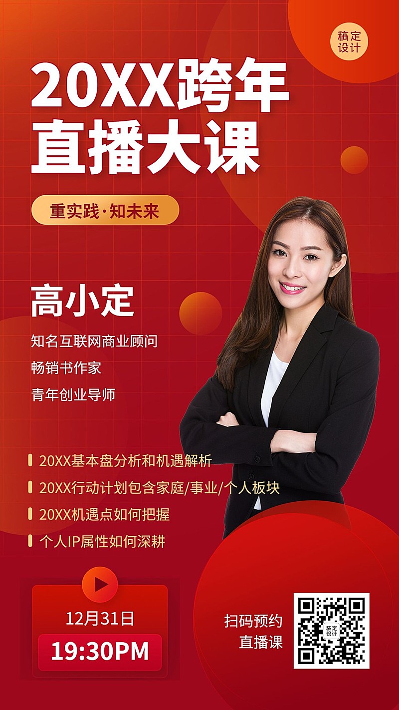 跨年元旦新年直播课程海报