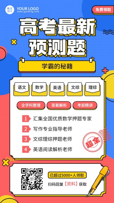 高考冲刺课程免费领取海报预览效果