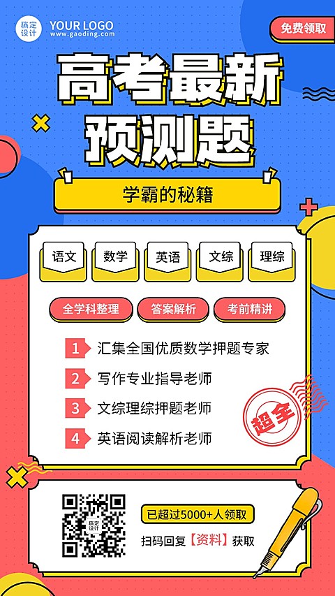 高考冲刺课程免费领取海报