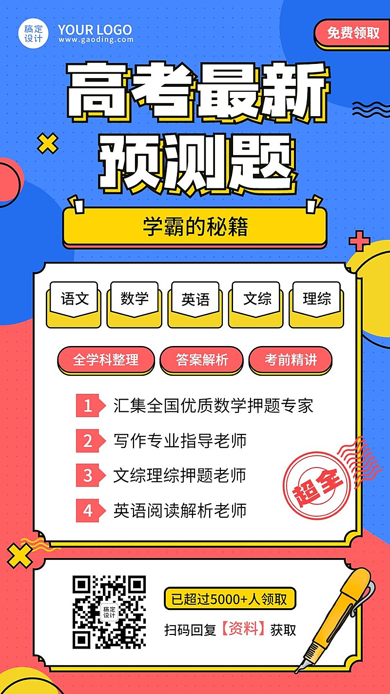 高考冲刺课程免费领取海报