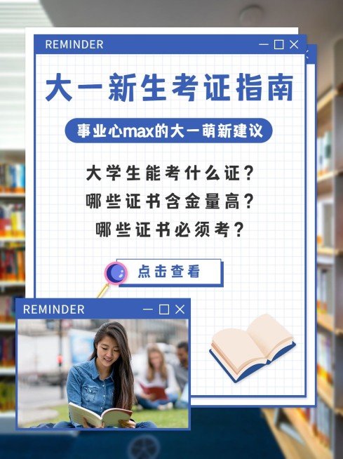 大一开学提醒考证指南小红书配图预览效果