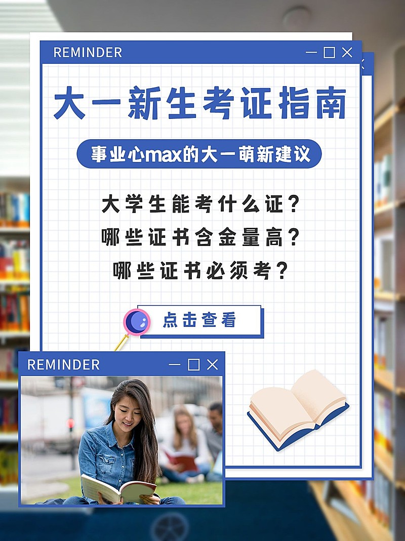 大一开学提醒考证指南小红书配图