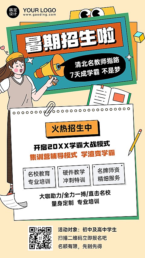 暑期招生促销海报