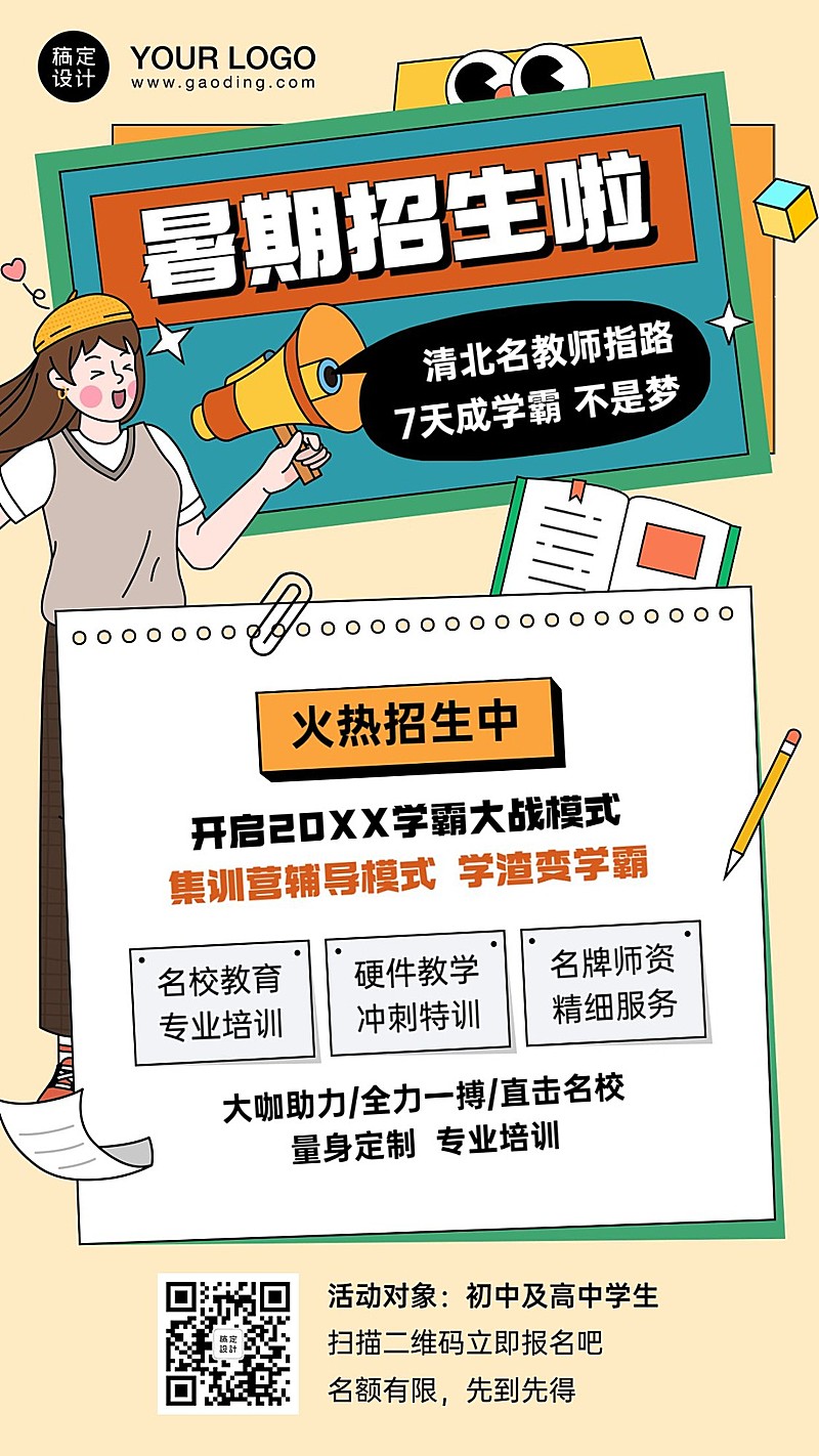 暑期招生促销海报