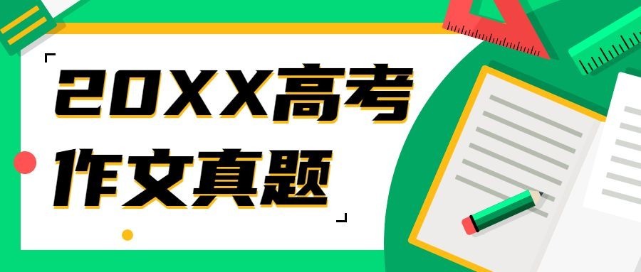 高考作文状元学习方法公众号首图预览效果