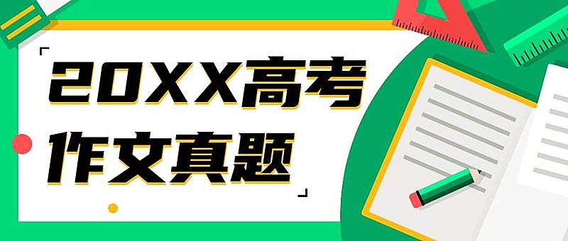 高考作文状元学习方法公众号首图