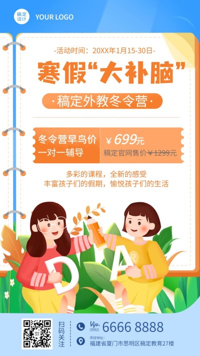 寒假班冬令营课程招生手绘竖版海报