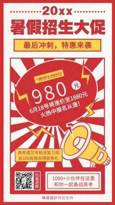 高考冲刺班暑假招生促销海报预览效果