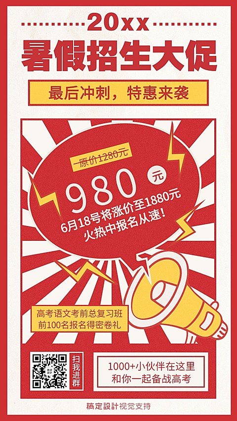高考冲刺班暑假招生促销海报