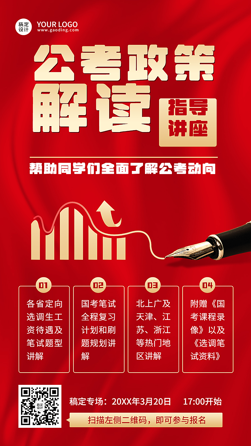 公考政策解读招生宣传手机海报