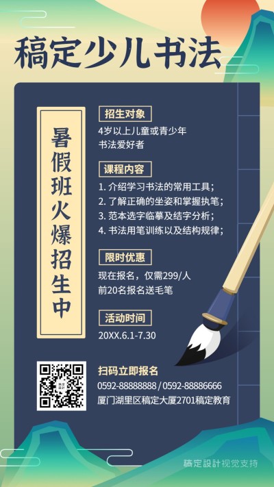 少儿书法暑假招生活动通知海报
