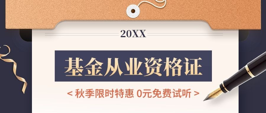 教育培训基金从业资格证秋季招生公众号首图预览效果