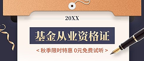教育培训基金从业资格证秋季招生公众号首图
