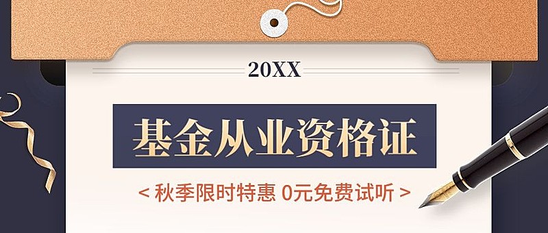 教育培训基金从业资格证秋季招生公众号首图