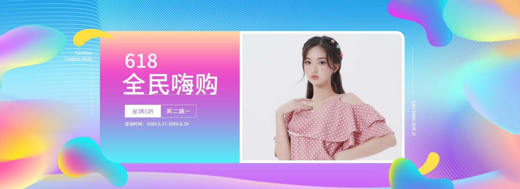 618年中大促/女装预览效果