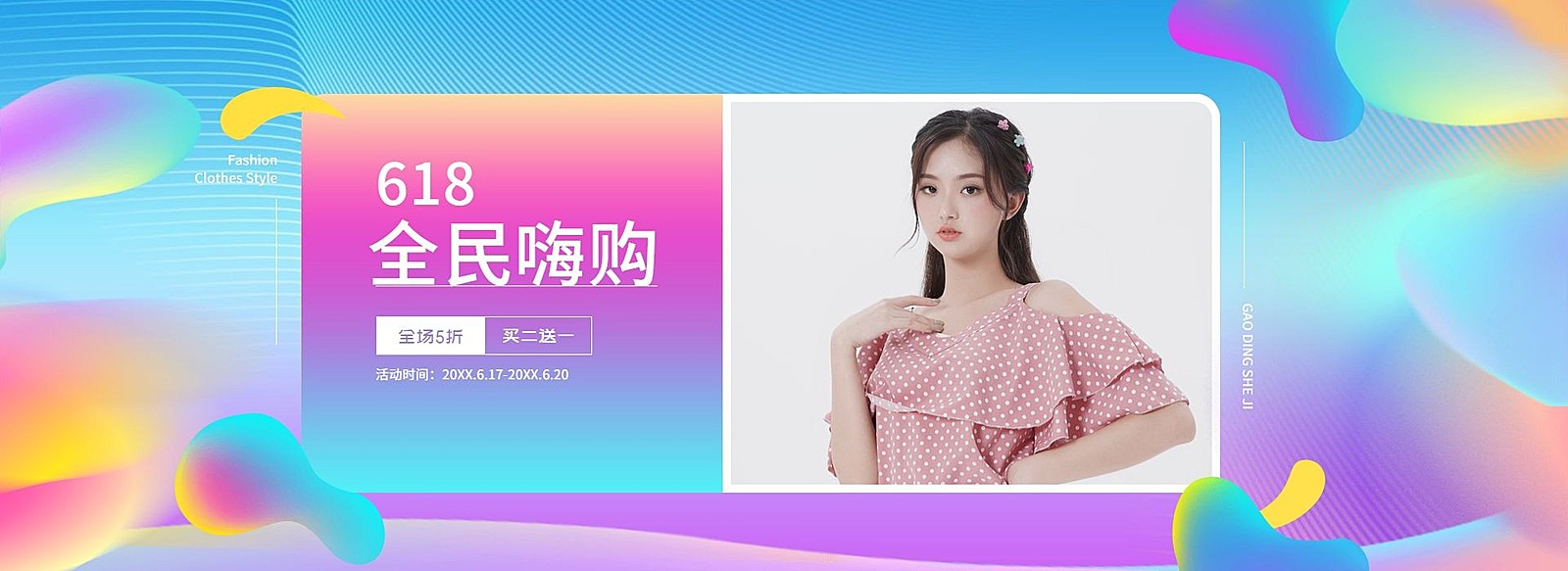 618年中大促/女装