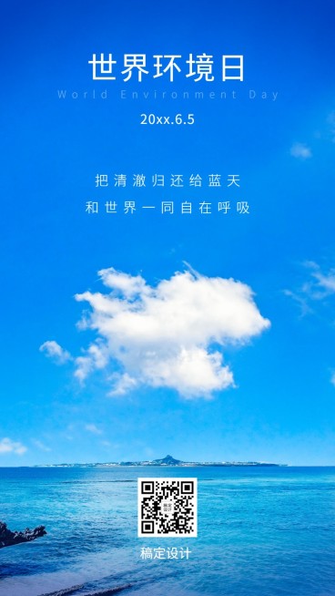 世界环境日实景天空手机海报预览效果