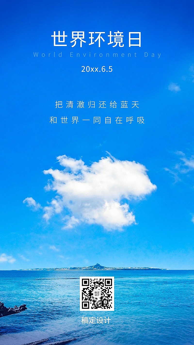 世界环境日实景天空手机海报