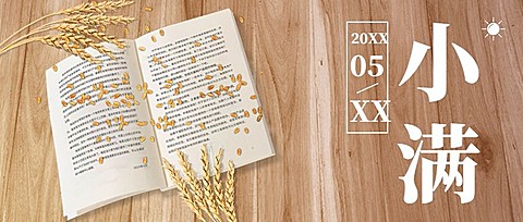 小满节气祝福公众号首图