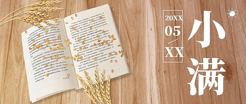 小满节气祝福公众号首图