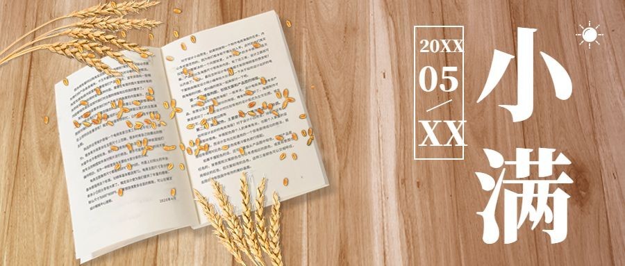 小满节气祝福公众号首图