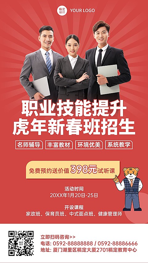 虎年职业技能寒假班招生竖版海报