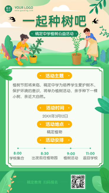 植树节公益活动宣传介绍海报预览效果