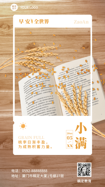 小满节气问候教育行业日签海报预览效果