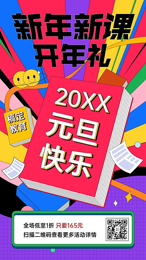 元旦快乐祝福问候开年礼课程促销竖版海报