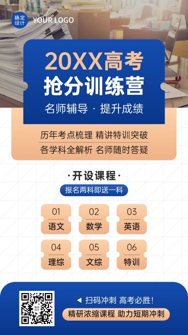 高考课程冲刺招生海报预览效果