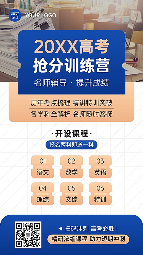 高考课程冲刺招生海报