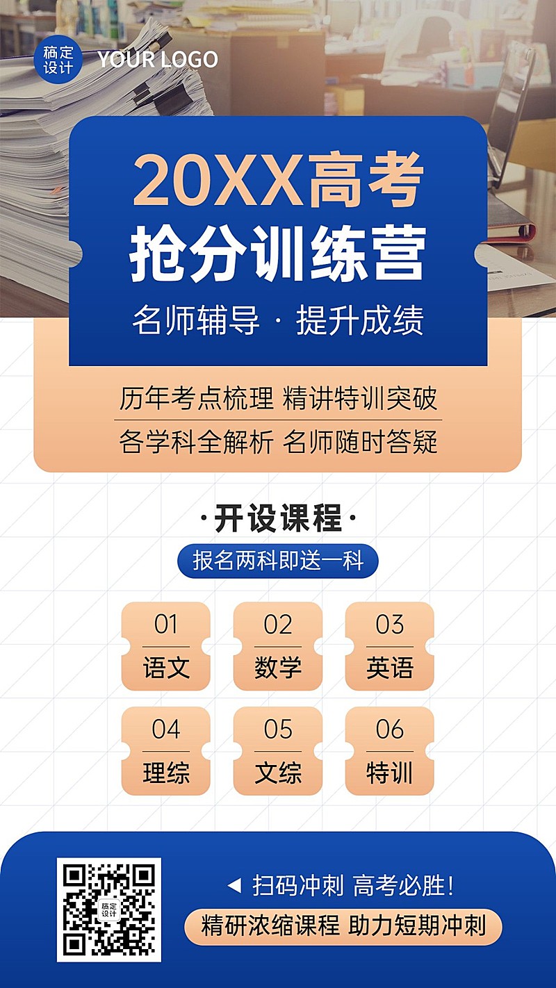 高考课程冲刺招生海报