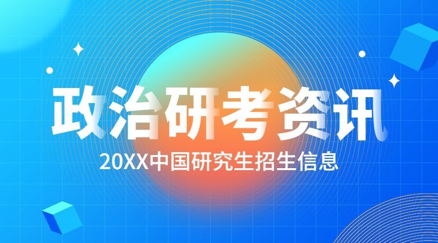 政治考研资讯招生简约课程封面预览效果