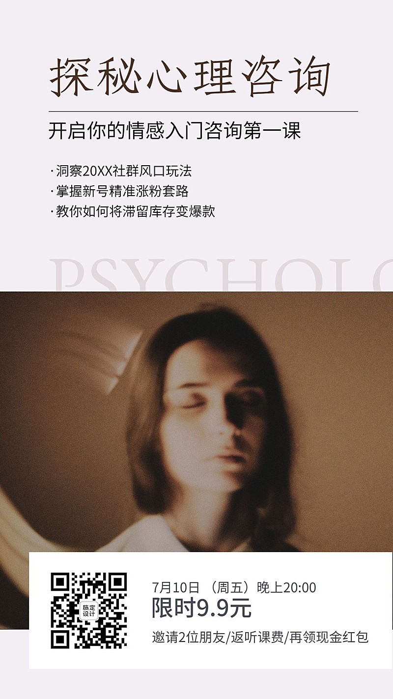 心理疗愈课程直播培训手机海报海报