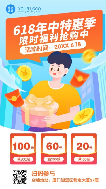 618年中大促优惠福利抢购手机海报预览效果