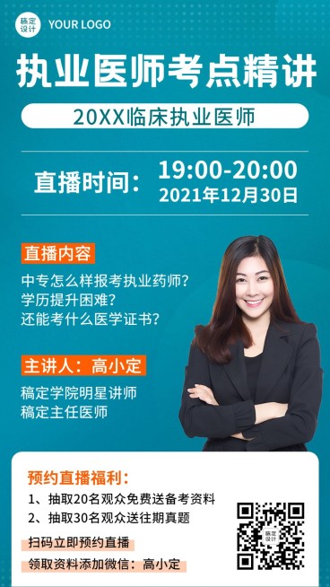 职业培训执业医师讲师直播课程海报预览效果