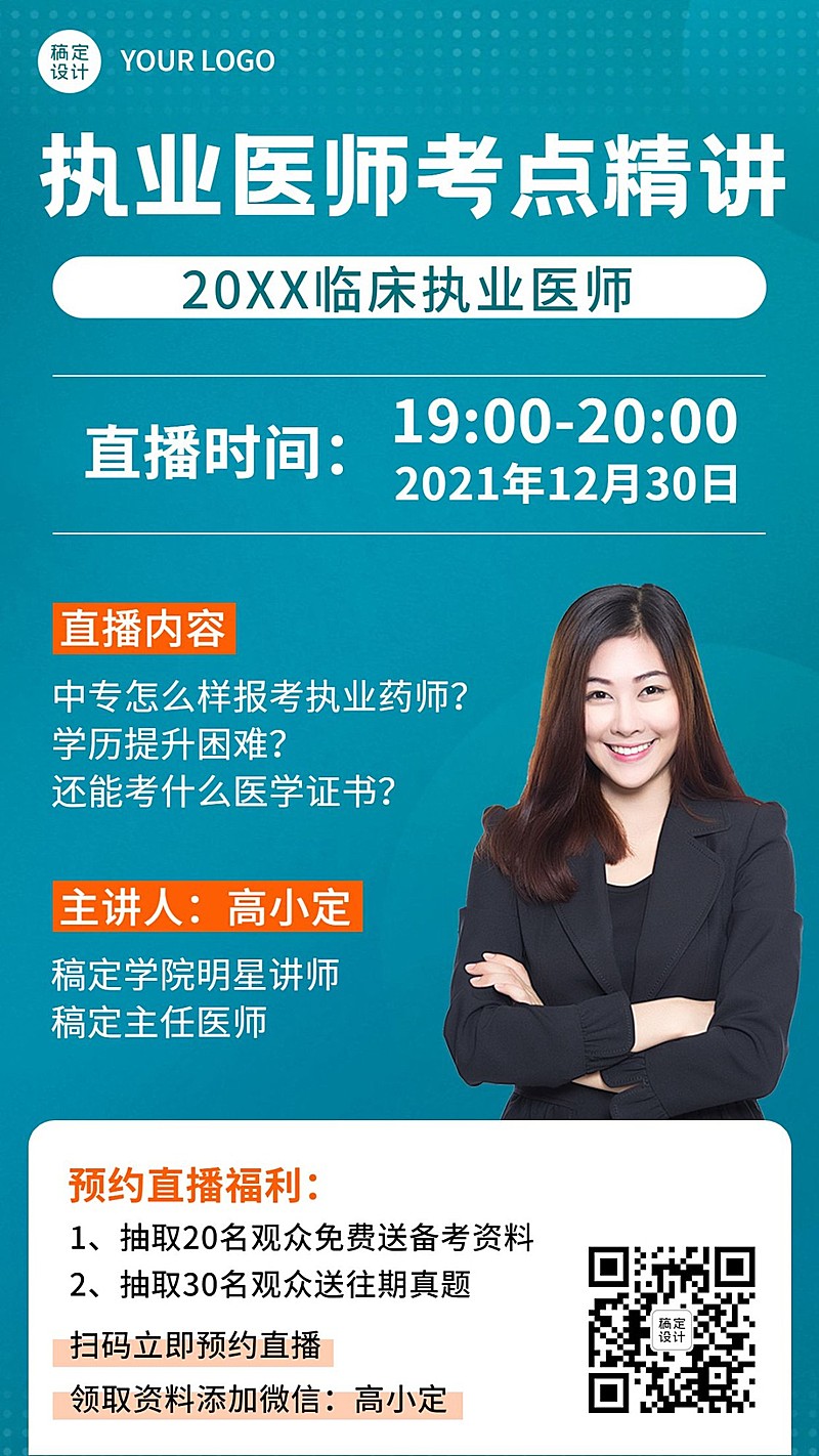职业培训执业医师讲师直播课程海报