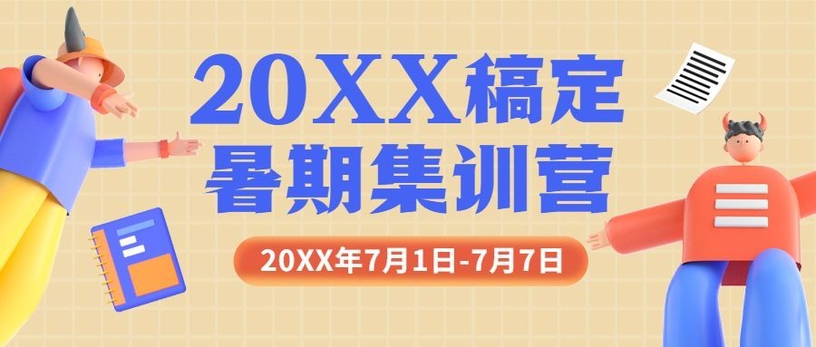 暑假招生简约3D公众号首图预览效果