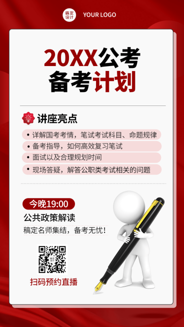 公考备考指导讲座直播预告海报预览效果