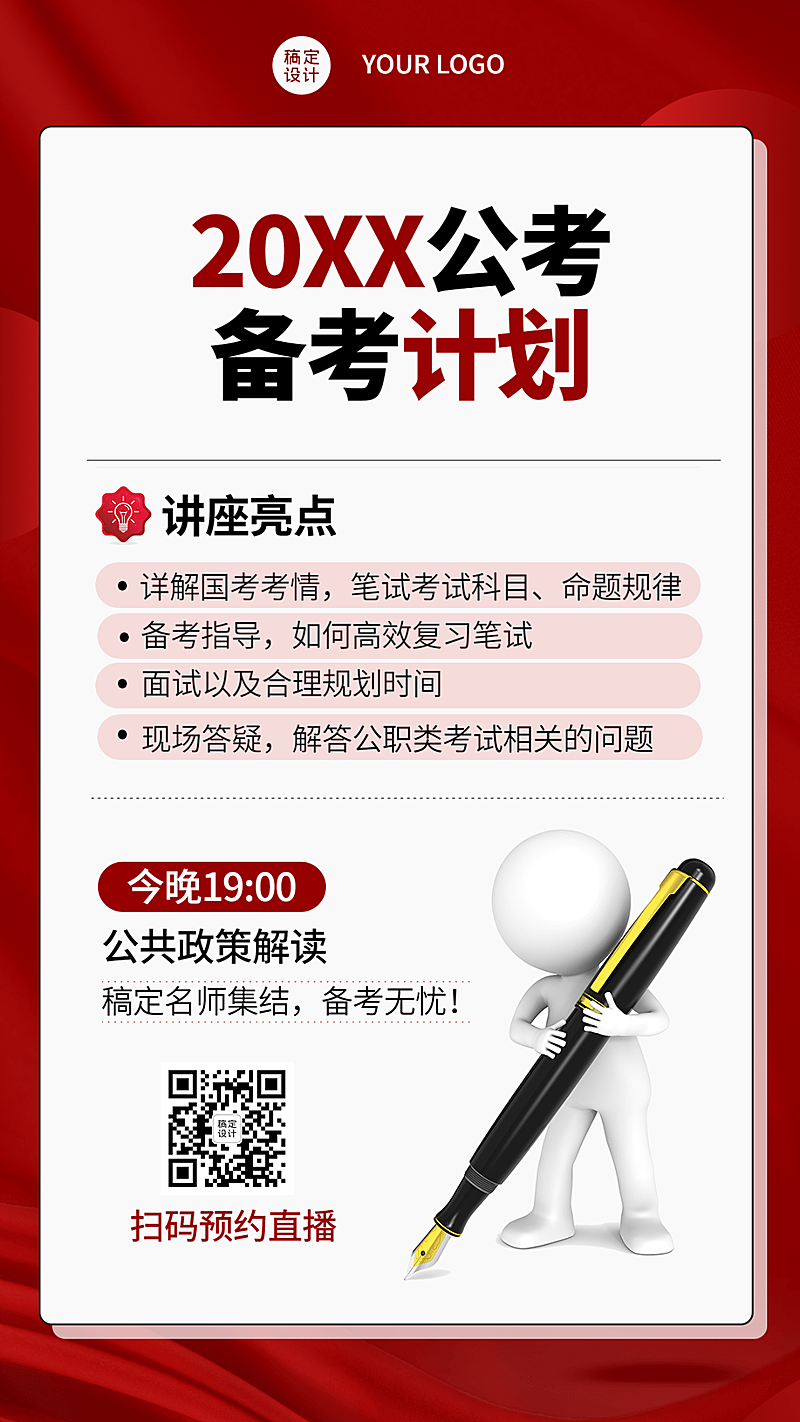 公考备考指导讲座直播预告海报