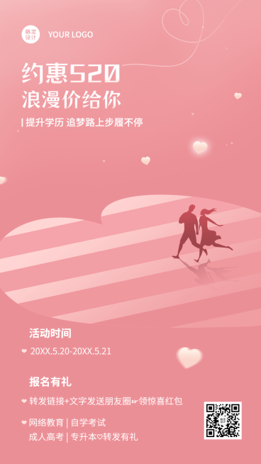520情人节促销学历提升招生促销手机海报预览效果