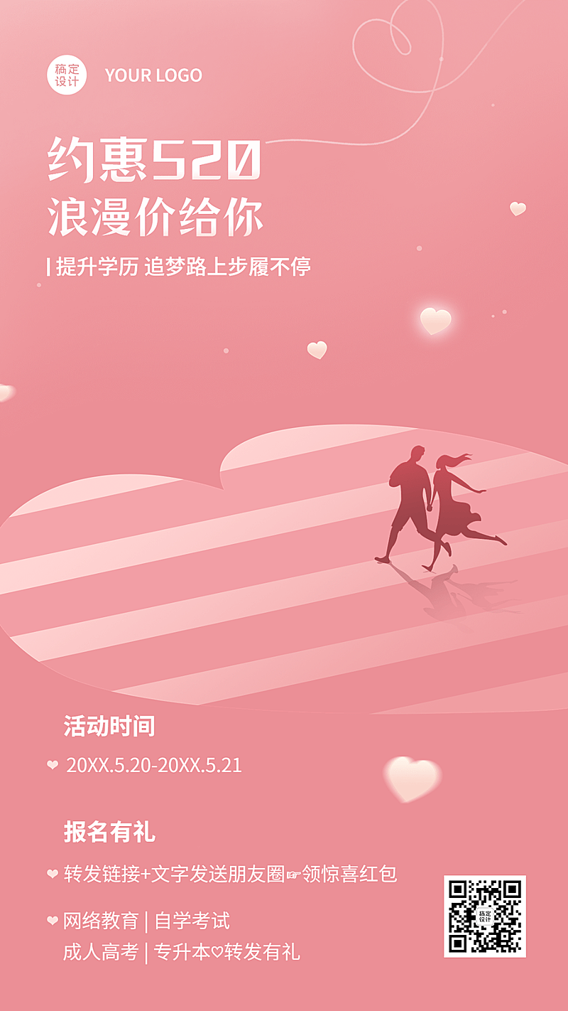 520情人节促销学历提升招生促销手机海报