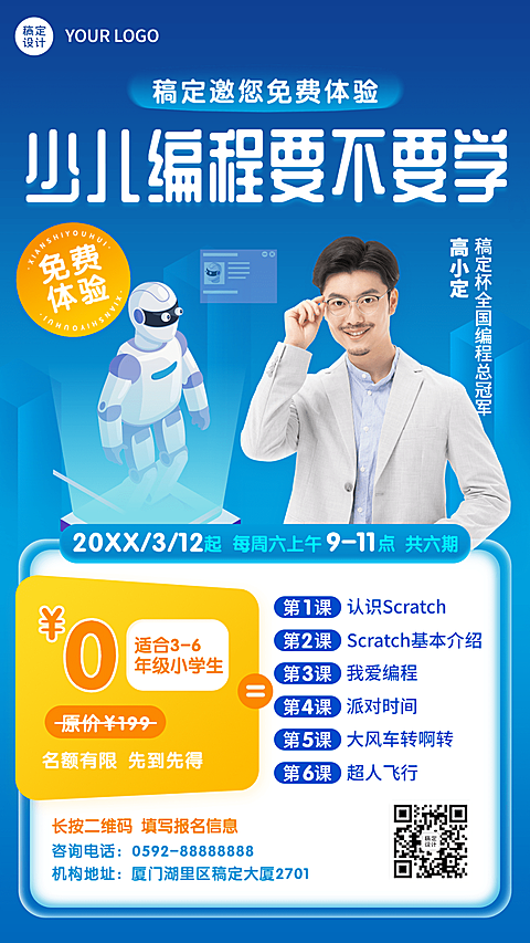 少儿编程课程宣传体验课招生手机海报