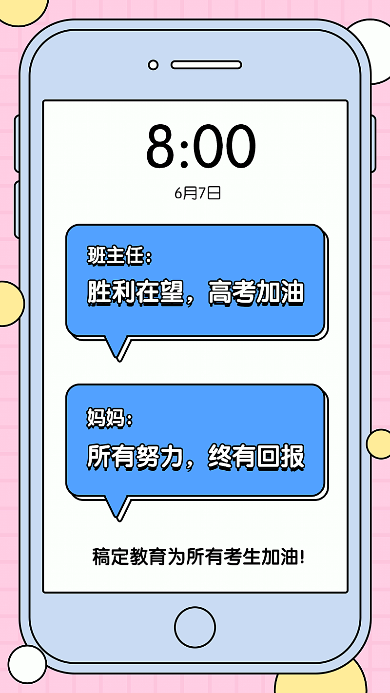 手机界面为高考加油手机海报