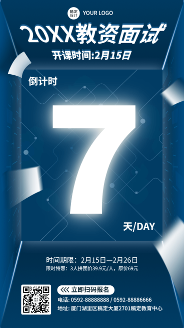 教资面试开班倒计时海报预览效果