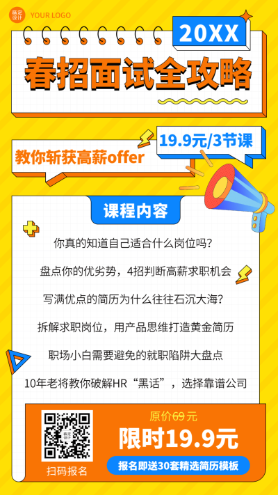 春招求职培训课程直播海报